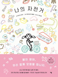 나의 자전거 (양장본)